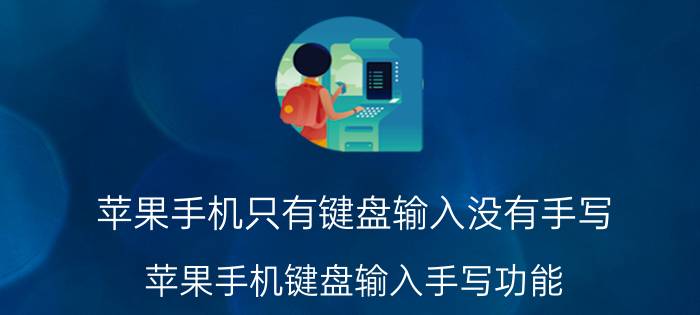 苹果手机只有键盘输入没有手写 苹果手机键盘输入手写功能